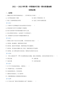 福建省福州市2021-2022学年高一上学期期末质量检测 生物试题 含答案