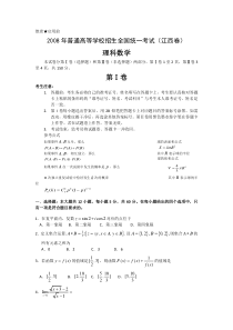 2008年高考试题——数学理（江西卷）（有答案解析及评分标准）