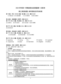 浙江省浙南名校联盟2025届高三上学期第一次联考英语试卷PDF版含答案听力音频