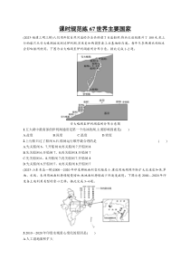 2025年高考一轮总复习地理（人教版新高考新教材）习题 课时规范练67世界主要国家 Word版含解析