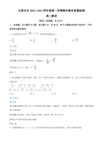 河北省石家庄市2022-2023高二上学期期末数学试题 答案