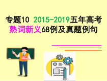 专题10 2015-2019五年高考熟词新义68例真题例句-2023届高三英语二轮复习词汇宝课件