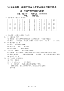 浙江省宁波市金兰教育合作组织2023-2024学年高一上学期11月期中联考生物答案