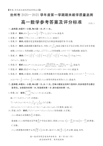 河北省沧州市2020-2021学年高一上学期期末考试数学答案