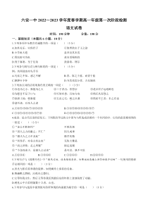 安徽省六安市一中2022-2023学年高一下学期第一次阶段检测语文试题 含答案