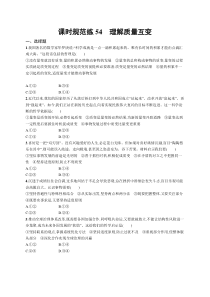 2025届高考一轮复习专项练习 政治 课时规范练54　理解质量互变 Word版含解析