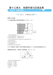 2021高考地理（新课标版）一轮复习：第十三单元地理环境与区域发展【高考】