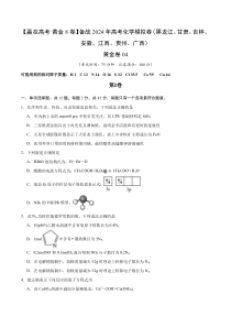 备战2024年高考化学模拟卷（新七省专用）04 Word版含解析