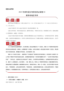 信息必刷卷01-2023年高考语文考前信息必刷卷（新高考地区专用）  含解析