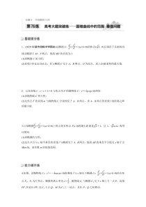 2021高考数学浙江专用一轮习题：专题9第76练高考大题突破练——圆锥曲线中的范围、最值问题【高考】