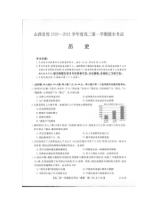 山西省山西名校2020-2021学年高二上学期期末考试历史试题（扫描）