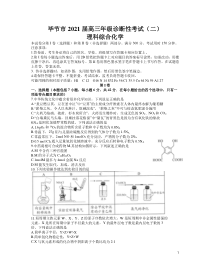 贵州省毕节市2021届高三下学期4月第二次诊断性考试理科综合化学试题含答案