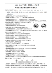 宁夏吴忠中学2020-2021学年高二9月月考理综-生物试题含答案