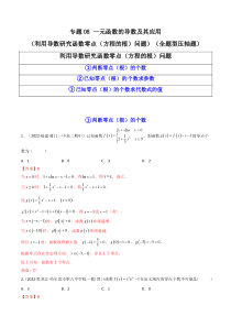 2023年高考数学必刷压轴题（新高考版）专题08 一元函数的导数及其应用（利用导数研究函数零点（方程的根）问题）（全题型压轴题）  Word版含解析