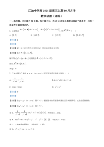 四川省江油中学2023-2024学年高三上期10月月考理科数学试题 含解析