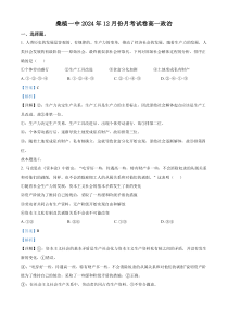 湖南省张家界市桑植县第一中学2024-2025学年高一上学期12月月考政治试卷 Word版含解析