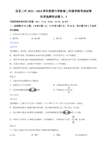 北京市第二中学2023-2024学年高二下学期期末化学试卷  Word版含解析