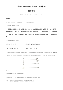 河南省洛阳市2020-2021学年高二下学期5月质量检测（期末考试）物理试题含答案