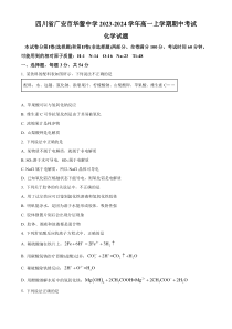 四川省广安市华蓥中学2023-2024学年高一上学期期中考试化学试题  