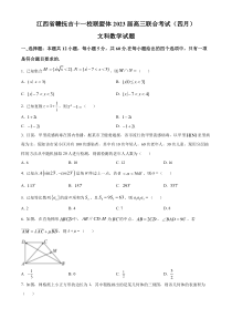 江西省赣抚吉十一校联盟体2023届高三下学期4月联考数学（文）试题  