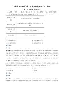 湖南省长沙市雅礼中学2024届高三上学期月考（一）历史试题（解析版）