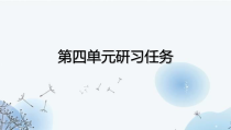 2022-2023学年高二语文 统编版选择性必修下册 随堂课件 第四单元研习任务