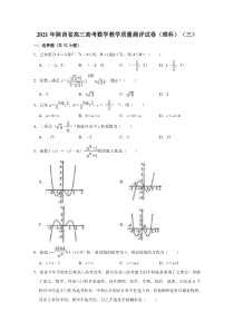 陕西省2021届高三高考数学教学质量测评（理科）试卷（三） 含解析