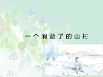 2022-2023学年高二语文 统编版选择性必修下册 随堂课件 7-1一个消逝了的山村