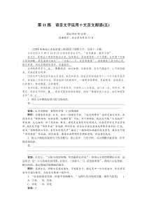 高中语文专题小练 第11练 语言文字运用＋文言文阅读（五）Word含解析