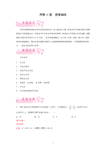 《2023年新高考数学临考题号押》押第11题 圆锥曲线（新高考）（解析）【高考】