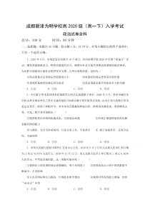 四川省成都新津为明学校2020-2021学年高一下学期入学考试政治试卷 含答案