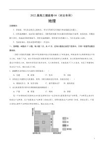 2022届高三上学期7月摸底卷地理试题04（河北专用） 含答案