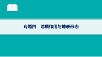 2024届高考二轮复习地理课件（老高考新教材） 专题4　地质作用与地表形态