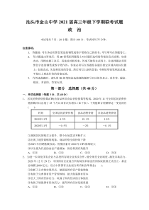 广东省汕头市金山中学2021届高三下学期5月联考政治试题 含答案