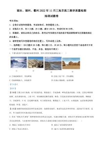 浙江省湖州市、丽水市、衢州市三市2022-2023学年高三上学期11月考试地理试题  含解析