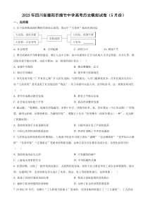 四川省德阳市绵竹中学2023届高三5月模拟文综历史试题（原卷版）