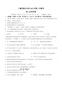 湖北省十堰市部分重点中学2022-2023学年高二下学期3月联考试题 化学 含解析