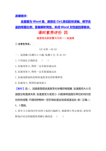 【精准解析】2021学年高中物理教科版必修一课时测评：1.5速度变化的快慢与方向——加速度