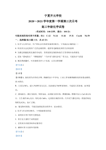 宁夏银川市开元学校2021届高三上学期第三次月考考试化学试卷 【精准解析】