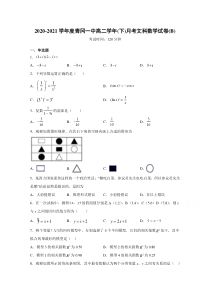 黑龙江省青冈县第一中学校2020-2021学年高二第二学期月考（筑梦班） 数学（文）试卷 含答案