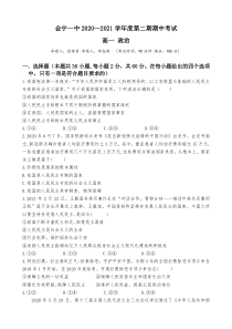 甘肃省会宁县第一中学2020-2021学年高一下学期期中考试政治试题 含答案