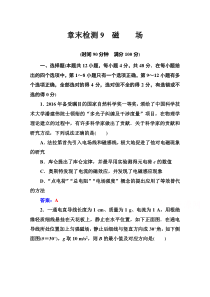 【精准解析】2021高考物理（选择性考试）人教版一轮章末检测9磁场