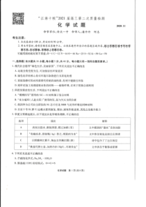 安徽省“江淮十校”2021届高三第二次质量检测化学试卷 PDF版含答案