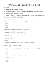 《精准解析》山东省菏泽市2020年中考数学试题（解析版）