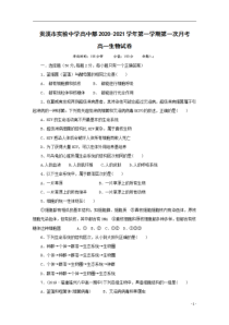 江西省贵溪市实验中学2020-2021学年高一上学期第一次月考生物试卷含答案