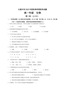 广西桂林市临桂区五通中学2020-2021学年高一上学期期中考试生物试题含答案