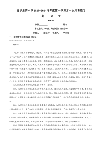 北京市清华志清中学2023-2024学年高三上学期10月月考语文试题 Word版含解析