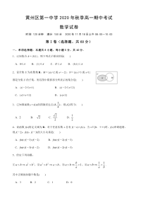 湖北省黄冈市黄州区第一中学2020-2021学年高一上学期期中考试数学试题 含答案【武汉专题】