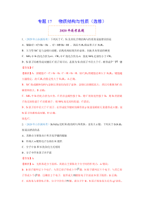 2020年高考真题+高考模拟题 专项版解析汇编 化学——17 物质结构与性质（选修）（教师版） 【高考】