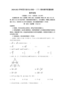 四川省乐山市2020-2021学年高一下学期期末考试教学质量检测数学试卷含解析【精准解析】